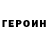 Героин VHQ Stanislav Berestok